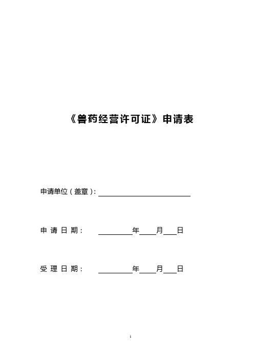 兽药经营许可证申请表