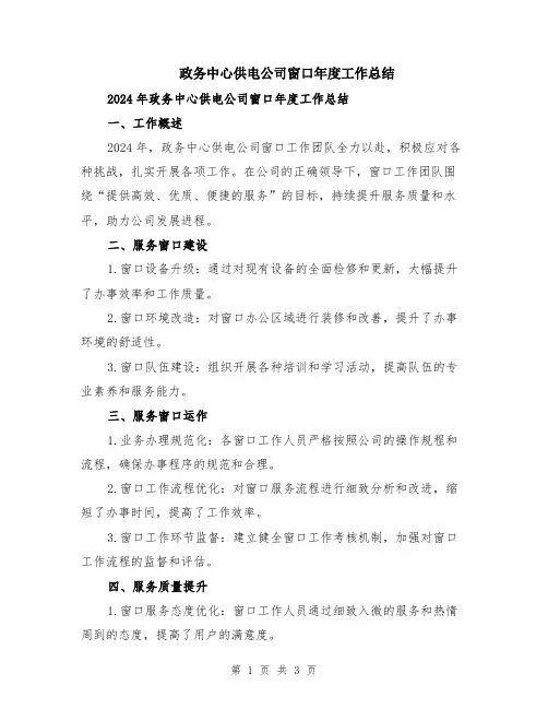 政务中心供电公司窗口年度工作总结