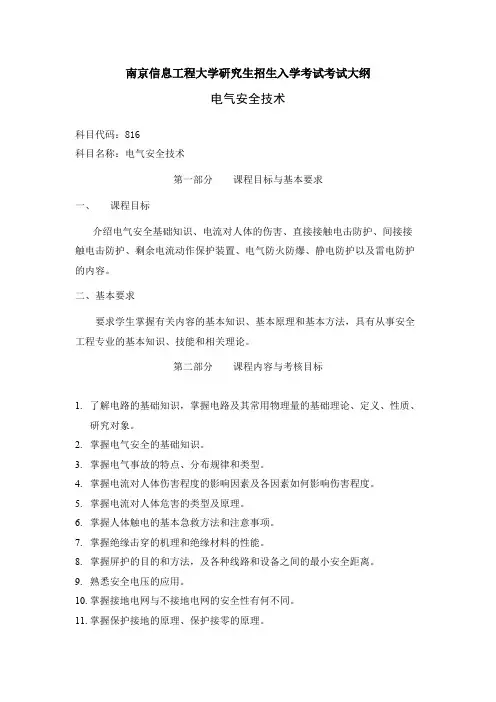 南京信息工程大学816电气安全技术2020年考研专业课初试大纲
