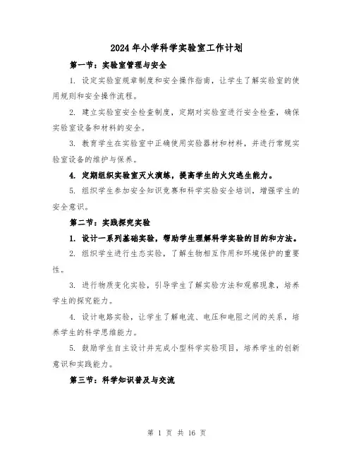 2024年小学科学实验室工作计划(七篇)