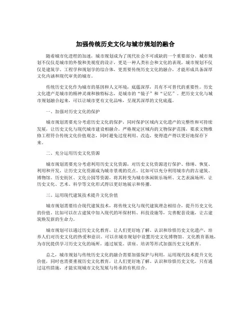 加强传统历史文化与城市规划的融合