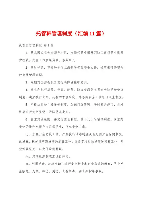 托管班管理制度(汇编11篇)