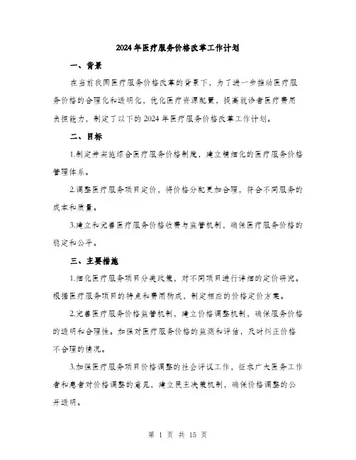 2024年医疗服务价格改革工作计划(4篇)