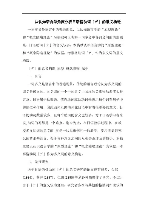 从认知语言学角度分析日语格助词「デ」的意义构造