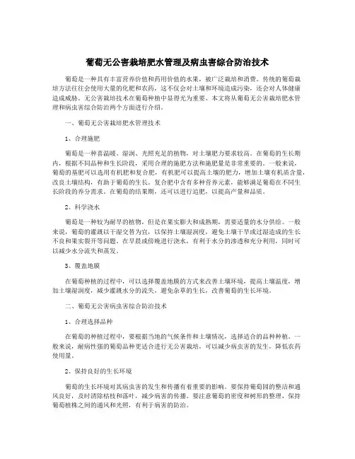 葡萄无公害栽培肥水管理及病虫害综合防治技术