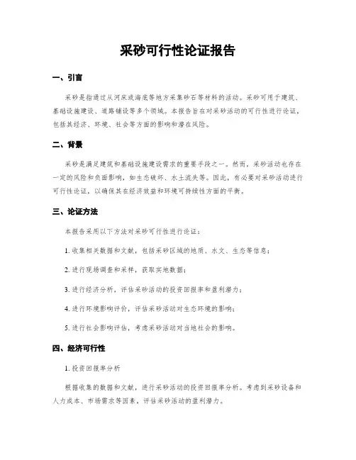 采砂可行性论证报告