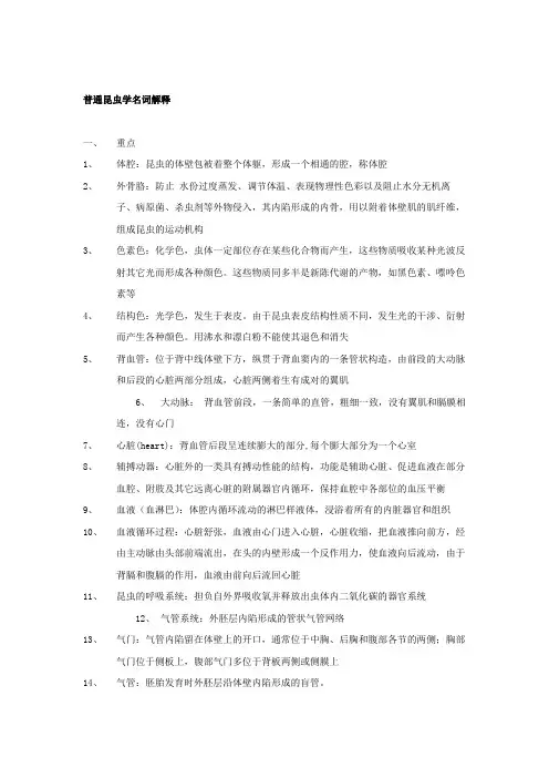 普通昆虫学名词解释
