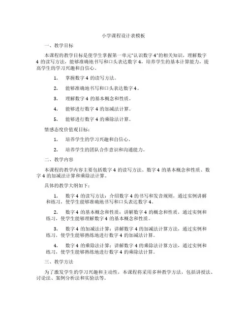 小学课程设计表模板