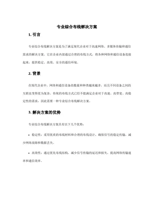 专业综合布线解决方案