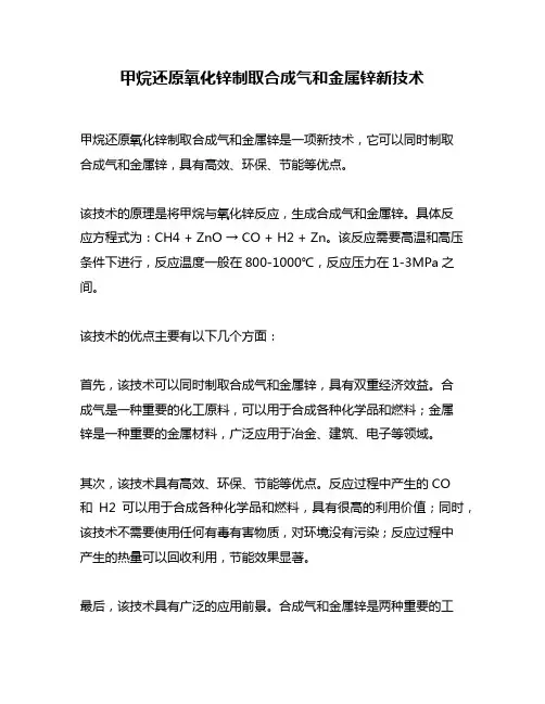 甲烷还原氧化锌制取合成气和金属锌新技术