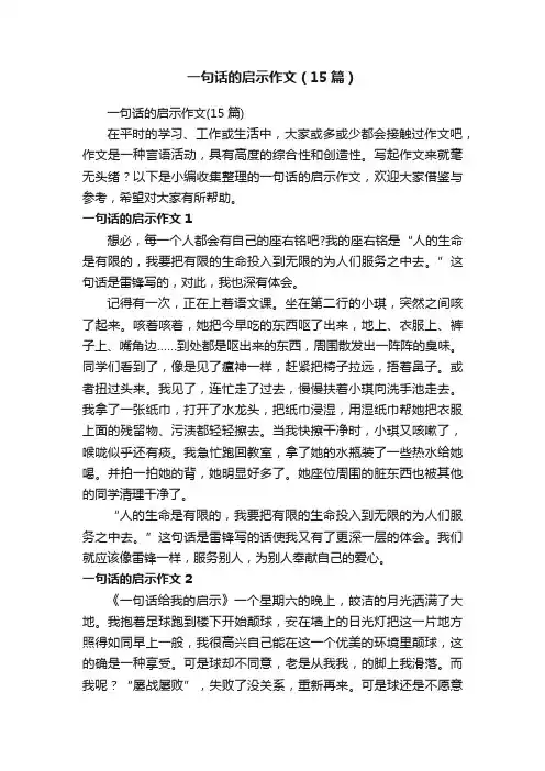 一句话的启示作文（15篇）