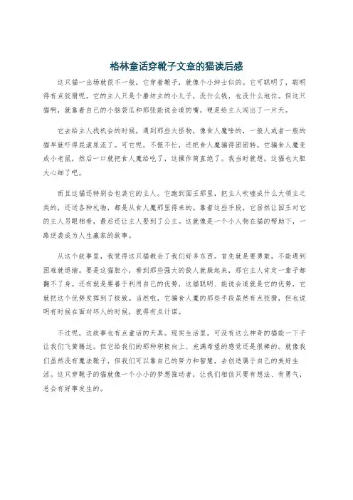 格林童话穿靴子文章的猫读后感