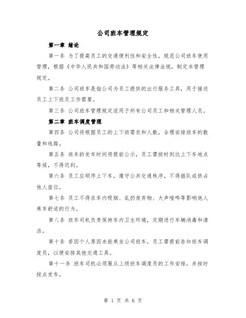 公司班车管理规定（四篇）