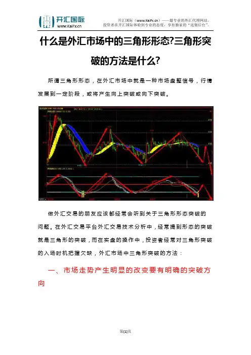什么是外汇市场中的三角形形态三角形突破的方法是什么