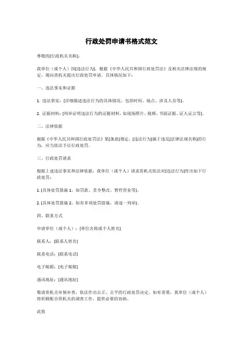 行政处罚申请书格式范文