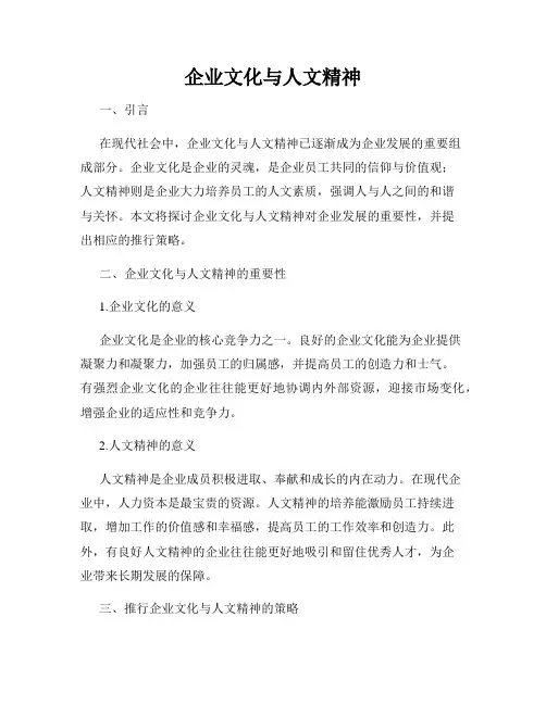 企业文化与人文精神