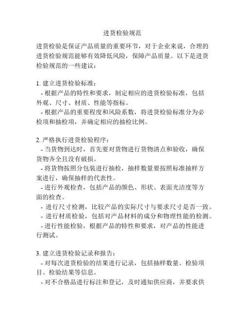 进货检验规范