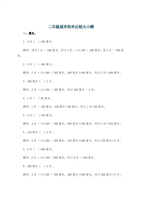 二年级厘米和米比较大小题