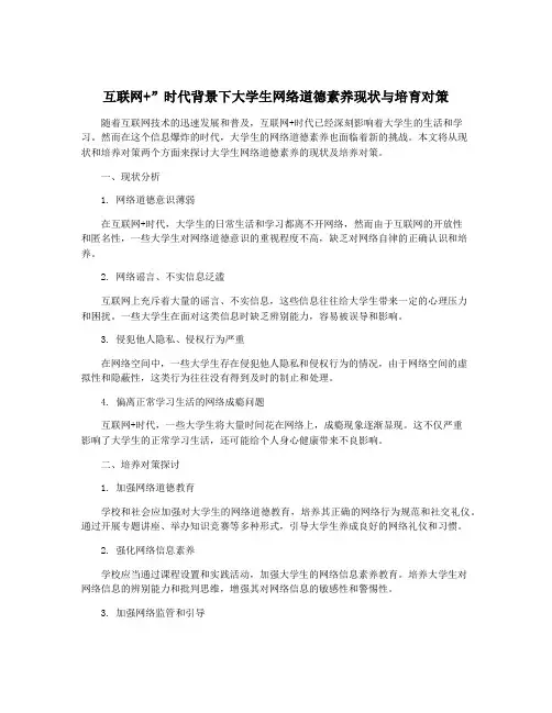 互联网+”时代背景下大学生网络道德素养现状与培育对策