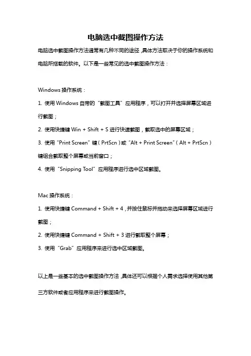 电脑选中截图操作方法