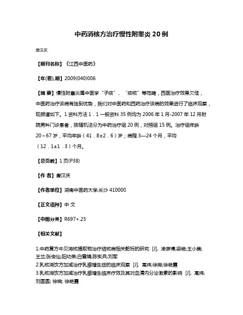 中药消核方治疗慢性附睾炎20例