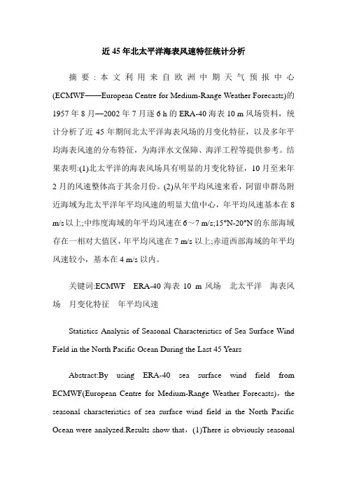 近45年北太平洋海表风速特征统计分析