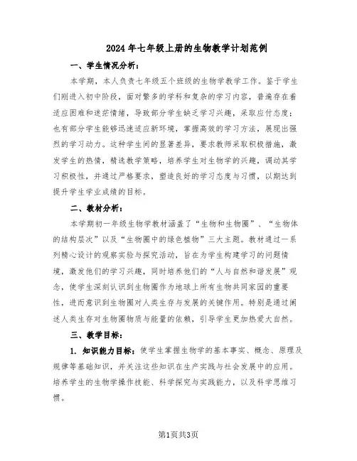2024年七年级上册的生物教学计划范例（二篇）