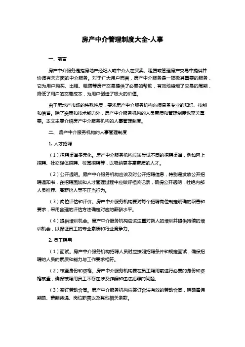 房产中介管理制度大全-人事