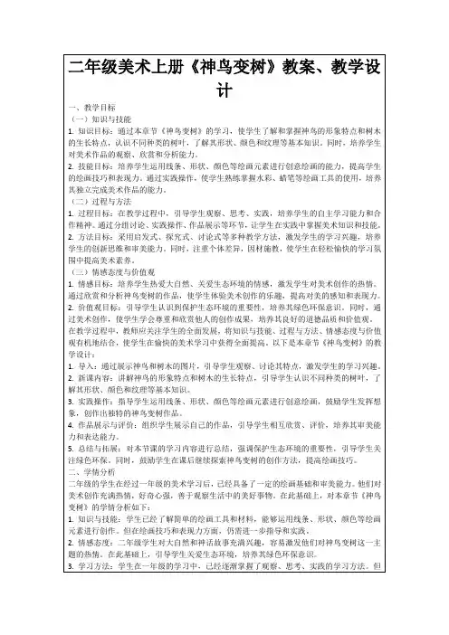 二年级美术上册《神鸟变树》教案、教学设计