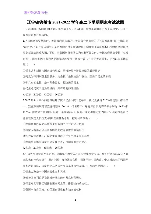 2021-2022学年辽宁省锦州市高二下学期期末考试政治试题(解析版)