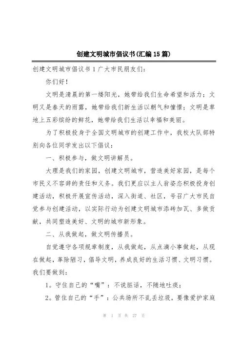 创建文明城市倡议书(汇编15篇)