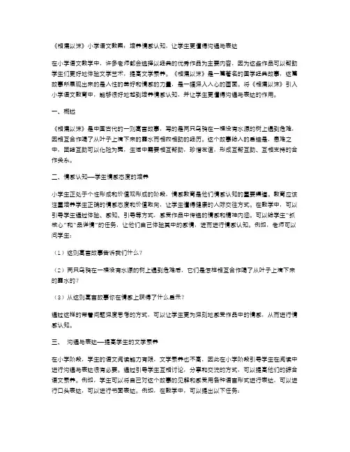 《相濡以沫》小学语文教案：培养情感认知,让学生更懂得沟通与表达