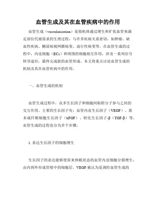 血管生成及其在血管疾病中的作用