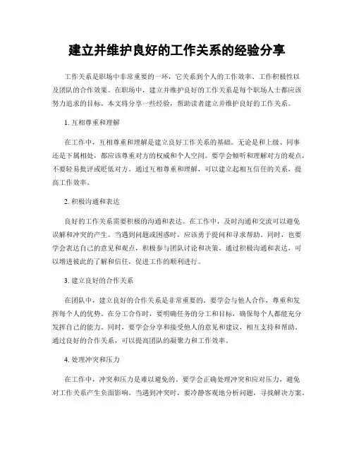 建立并维护良好的工作关系的经验分享