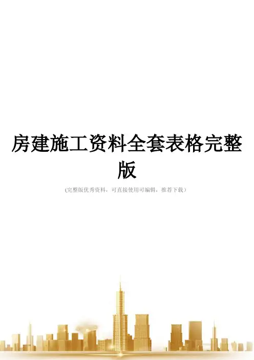 房建施工资料全套表格完整版