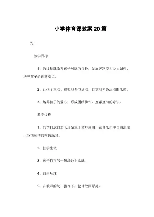 小学体育课教案20篇