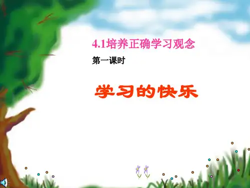 七年级政治 培养正确的学习观念 课件