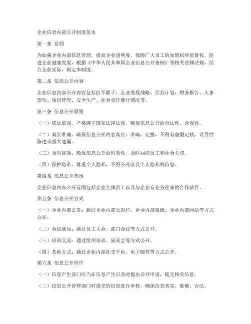 企业信息内部公开制度范本