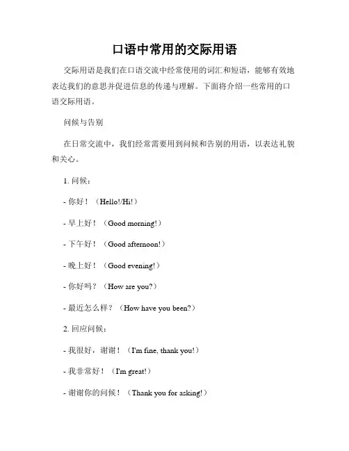 口语中常用的交际用语