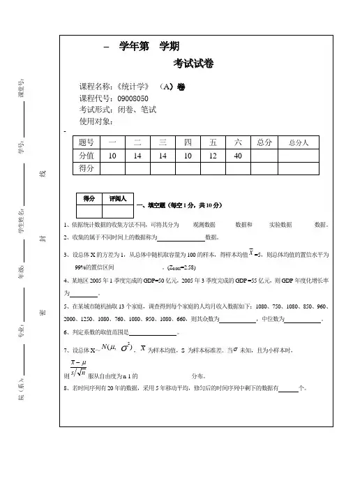 2014年统计学第五版4套期末考试模拟试卷附答案_名词解释 填空题 选择题 计算题讲解