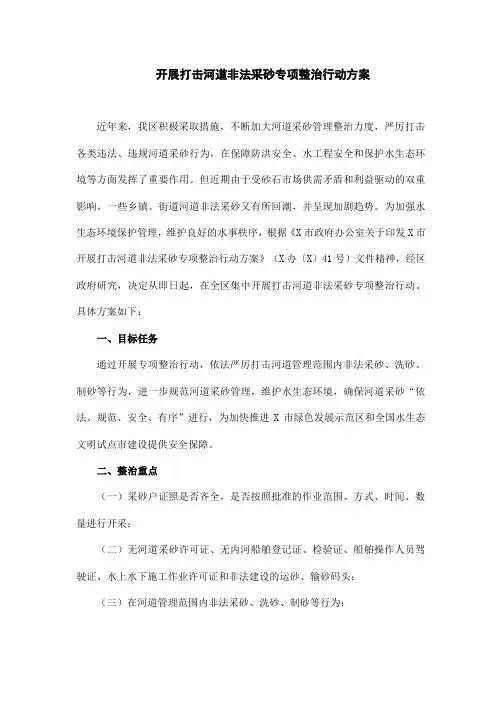 开展打击河道非法采砂专项整治行动方案