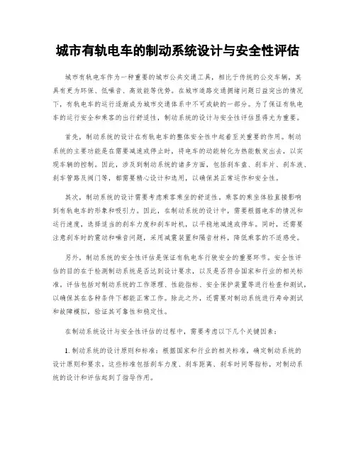 城市有轨电车的制动系统设计与安全性评估