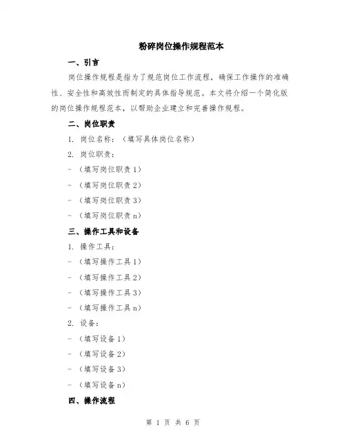 粉碎岗位操作规程范本（2篇）