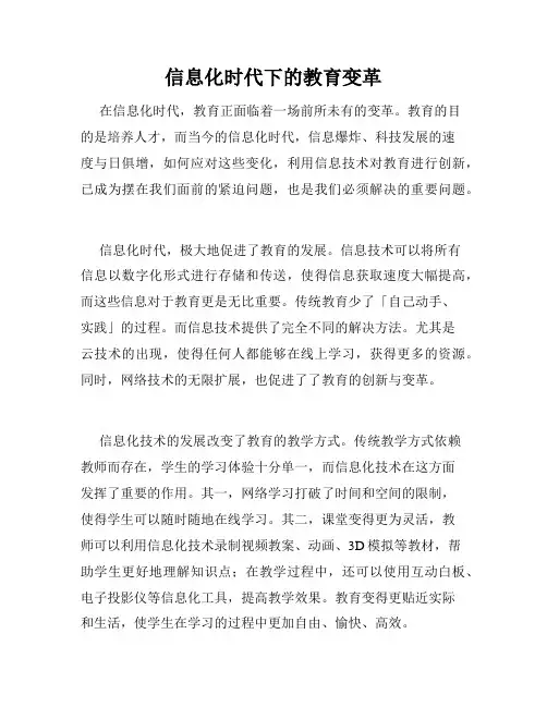 信息化时代下的教育变革