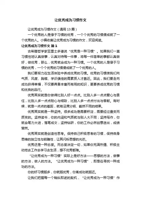 让优秀成为习惯作文（通用13篇）