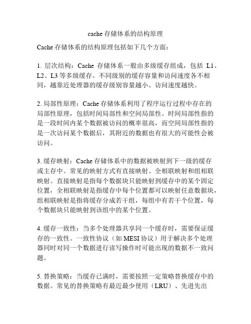 cache存储体系的结构原理