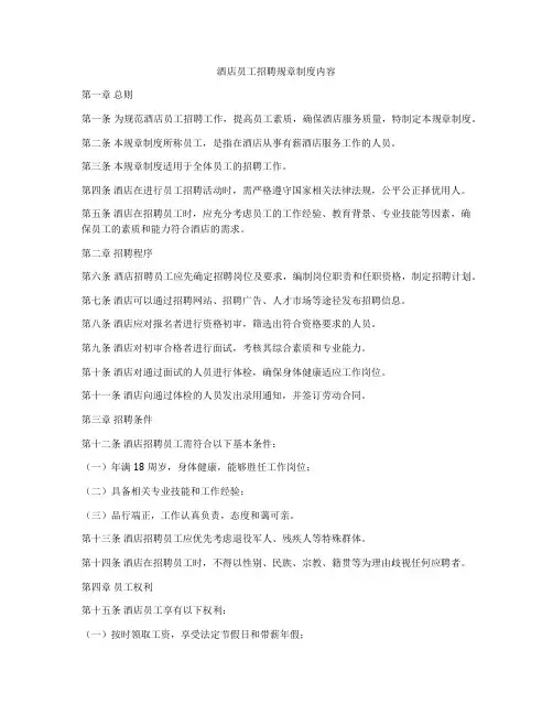 酒店员工招聘规章制度内容
