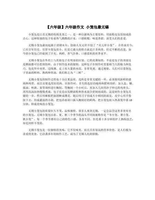 【六年级】六年级作文 小笼包最无锡