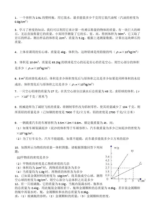 初中物理质量与密度经典计算题含答案