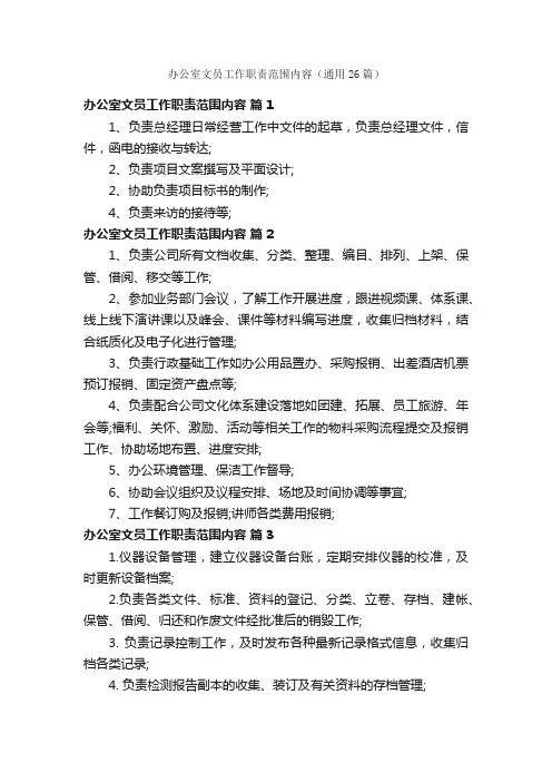 办公室文员工作职责范围内容（通用26篇）